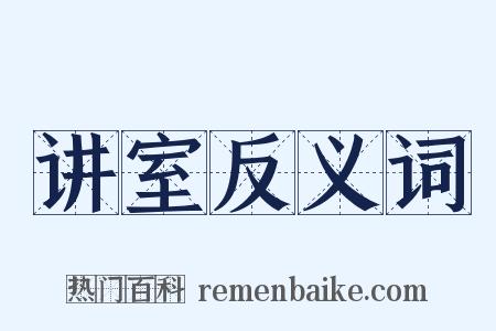 讲室反义词是什么意思的图片